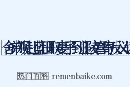 舍弟观赴蓝田取妻子到江陵喜寄反义词是什么意思的图片